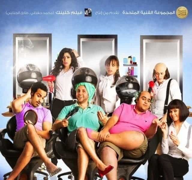 جاوب علي خمس اسئلة وهنقولك انت مين في فيلم بنات العم