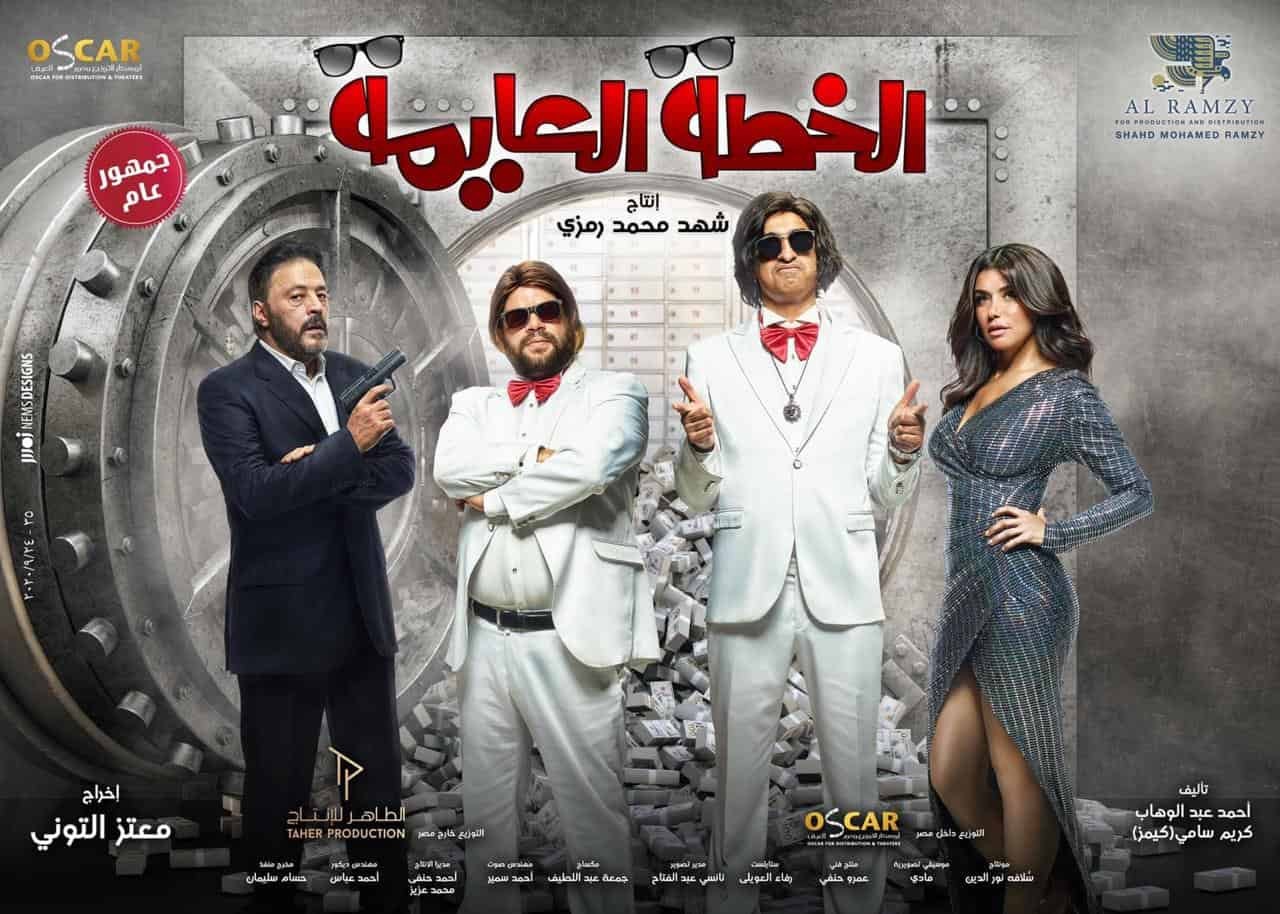 الخطة العايمة: يعني أيه تبقي داخل تشوف فيلم وأنت ضامن أن الضحك للركب 1c8b7d8c a9a5 4b98 9efb 6047e059db8c