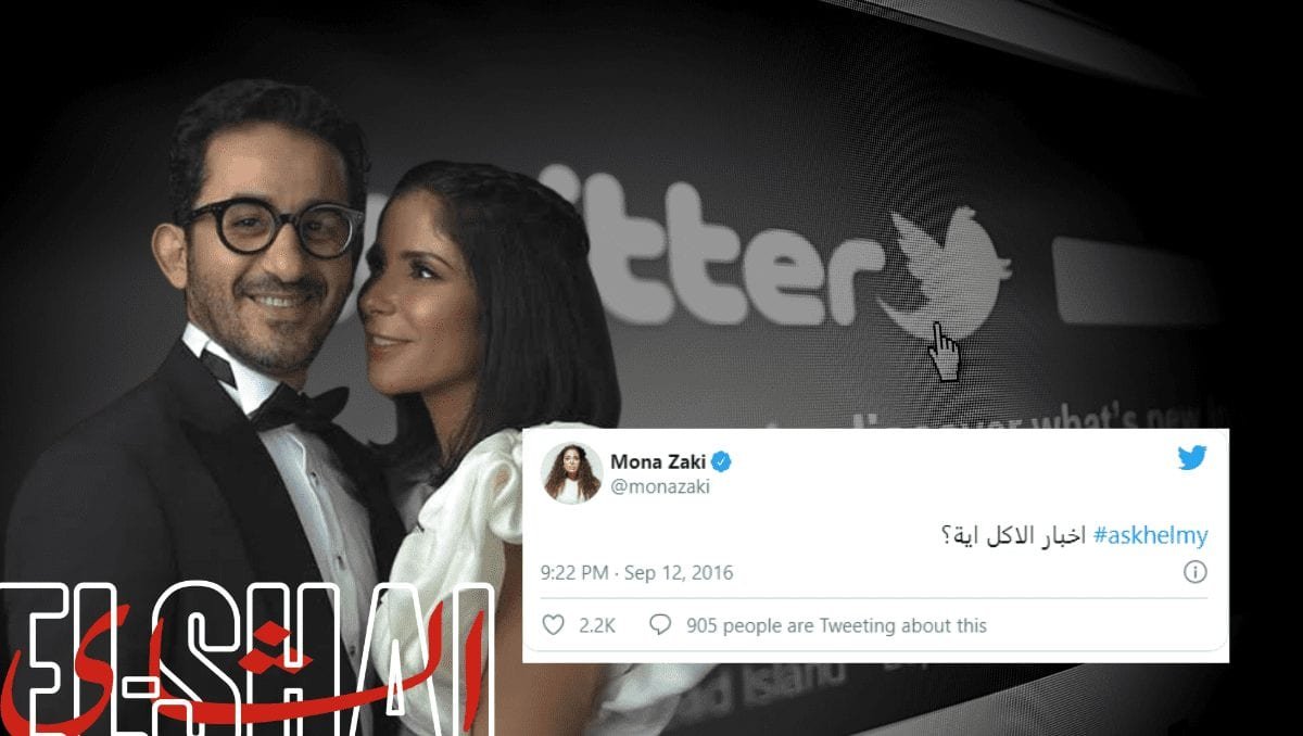 Twitter takes a look at Ahmed Helmy and Mona Zaki’s top Tweets in honor of their shared birthday Ahmed Helmy