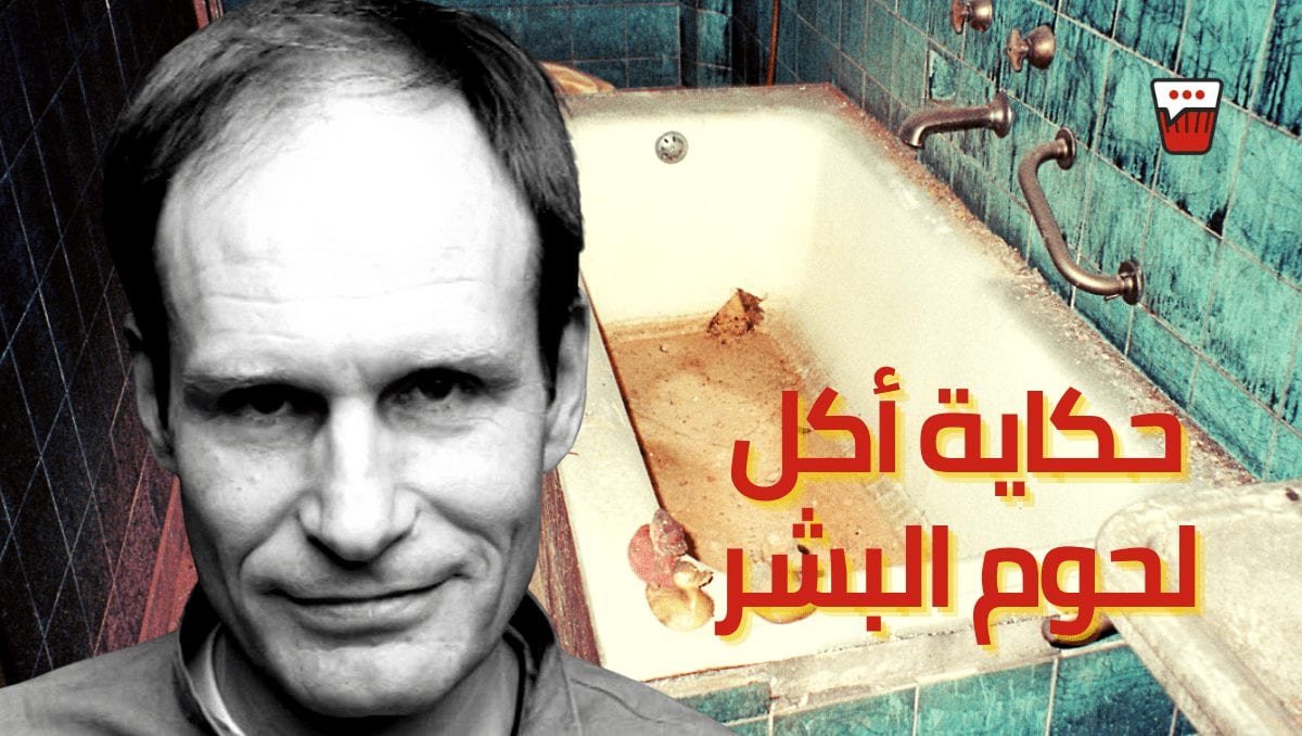 عن آكل لحوم البشر: حكاية الراجل اللي قتل وأكل الضيف بتاعه اللي كان موافق وراضي علي كده أرمين مايفيس: آكل لحوم البشر