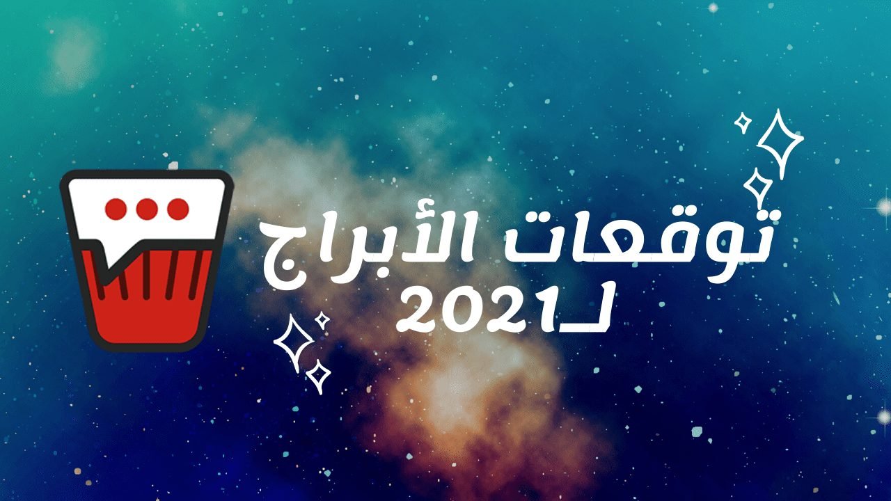 اعرفوا معانا توقعات الأبراج لسنة 2021