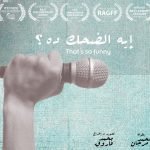 أيه الضحك ده