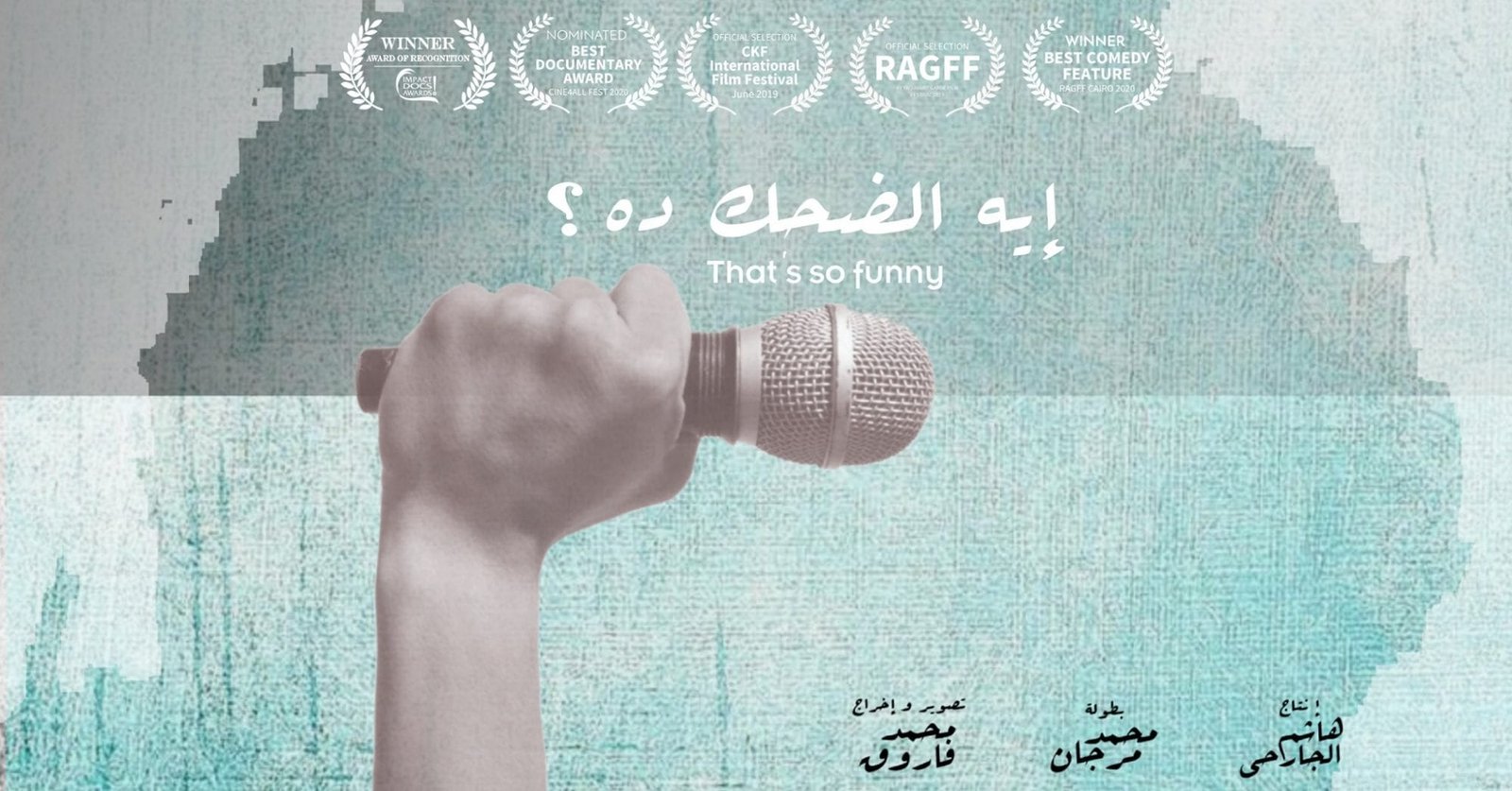 إيه الضحك ده: وثائقي عن الجد في الكوميديا والكوميديا في الجد أيه الضحك ده