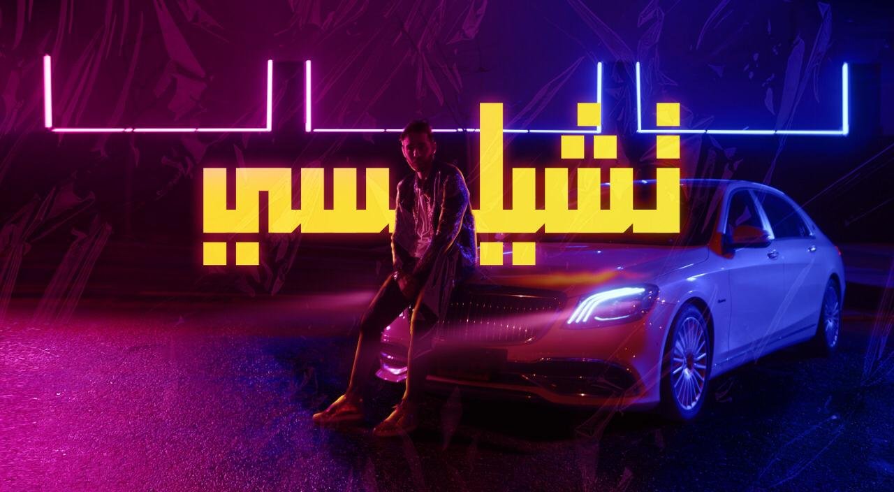 ماجد أغنية تشيلسي