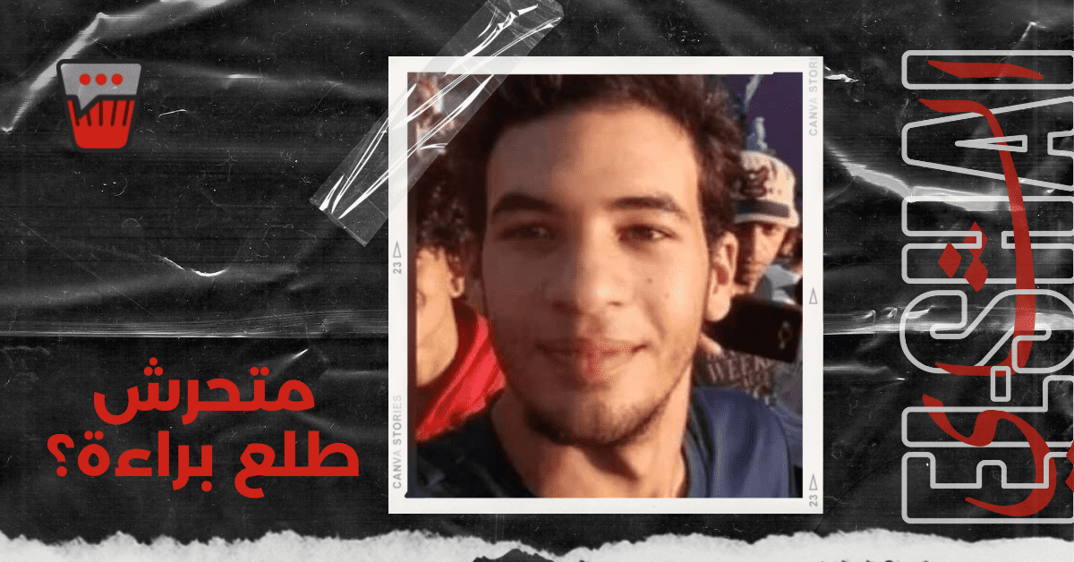 ازاي احمد بسام زكي طلع براءة؟ جبنالك كل التفاصيل