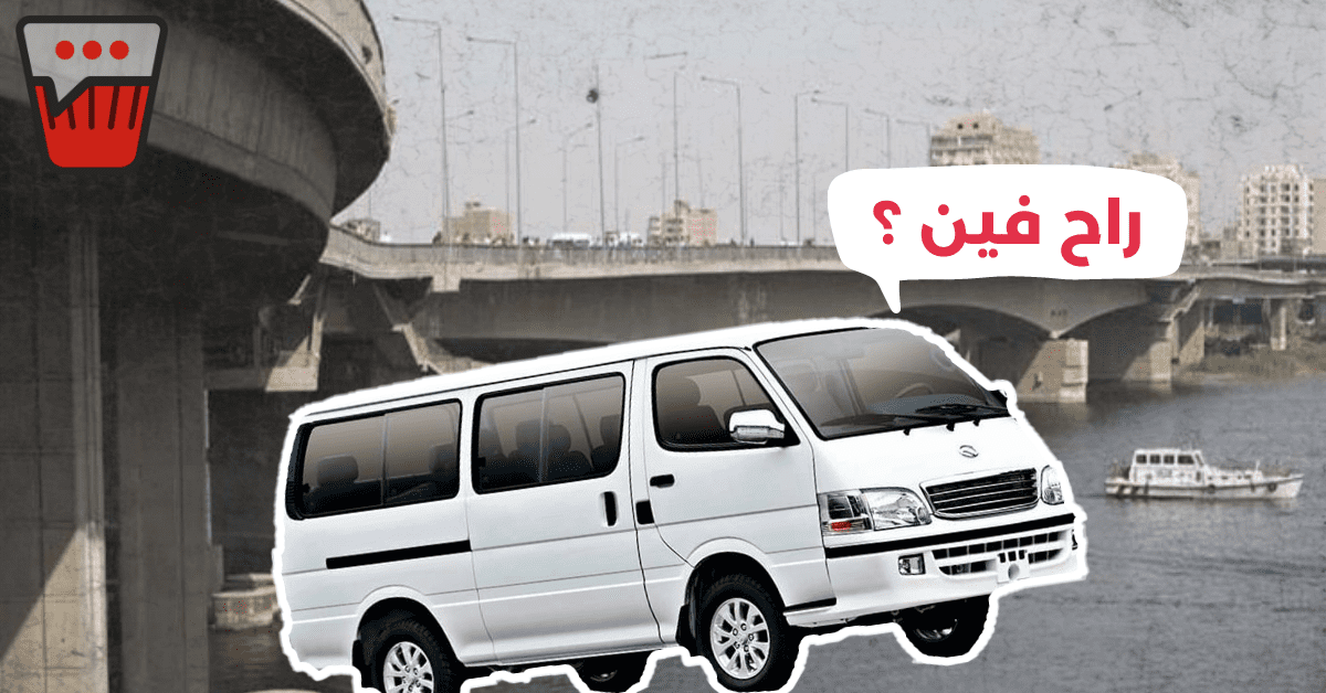 الميكروباص الشبح على كوبري الساحل مختفي بقاله اكتر من 24 ساعة - راح فين؟ كوبري الساحل