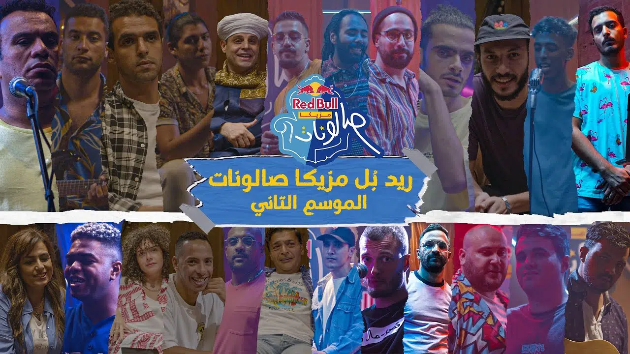 Red Bull is Back with the second season of “Red Bull Mazzika Salounat” Red Bull is Back with the second season of “Red Bull Mazzika Salounat”