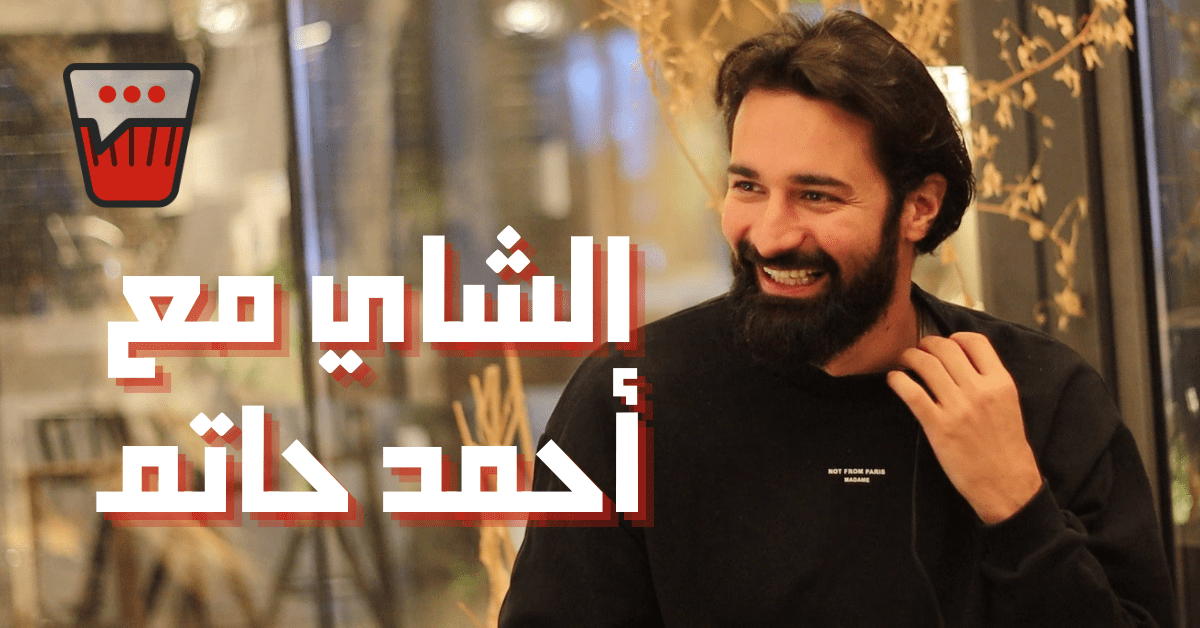 الشاي مع أحمد حاتم: عن فيلم عروستي وكل اعماله اللي فاتت و اللي جاي