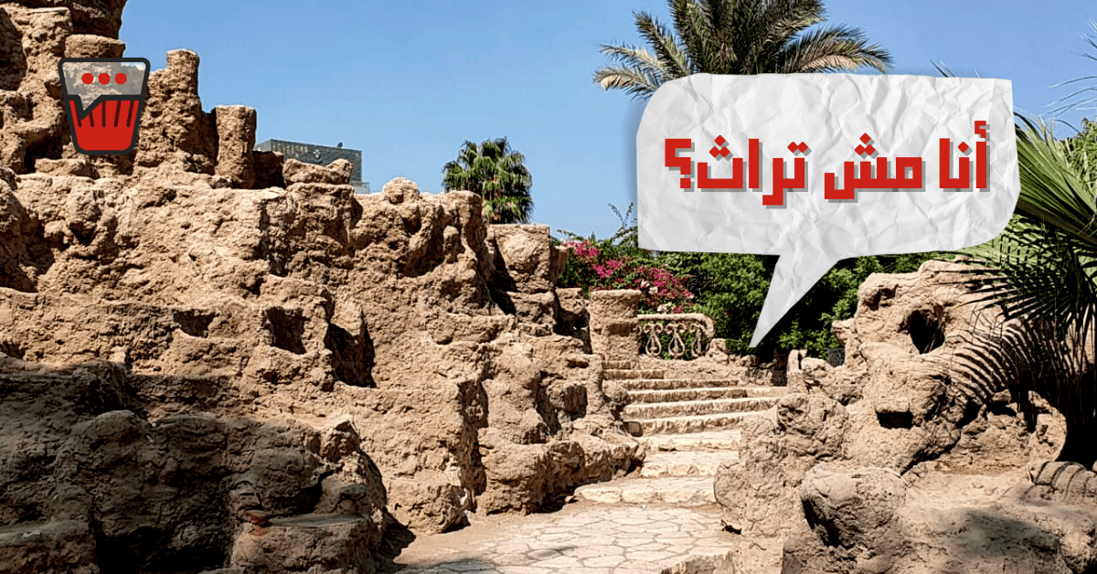 شطب حديقة الاسماك من قائمة التراث: ايه الحقيقة؟