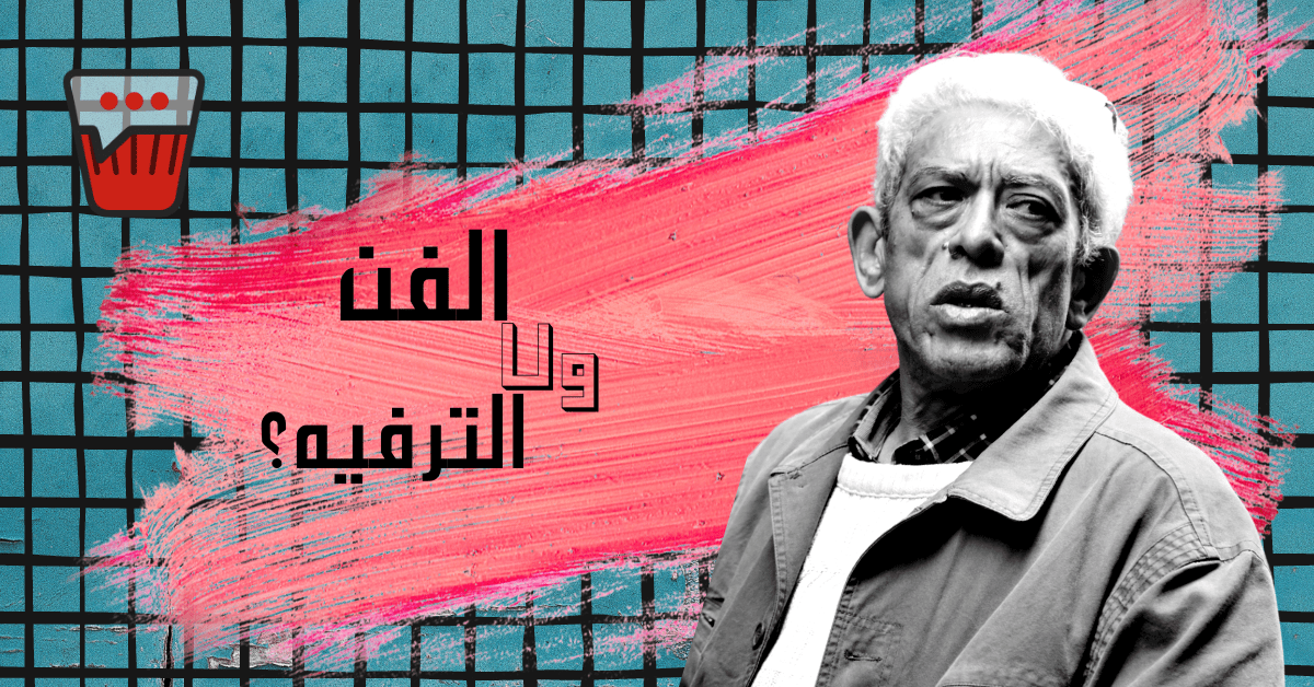 بعد اعتزال المخرج داوود عبد السيد — ايه هي فعلا العلاقه بين الفن والترفيه؟