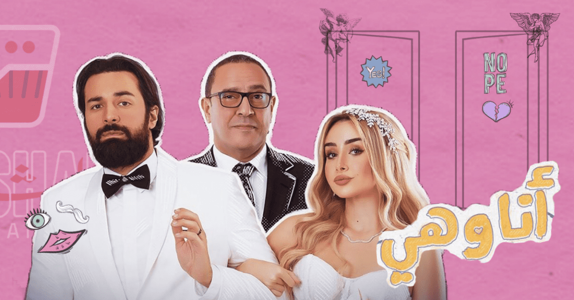 مسلسل انا و هي