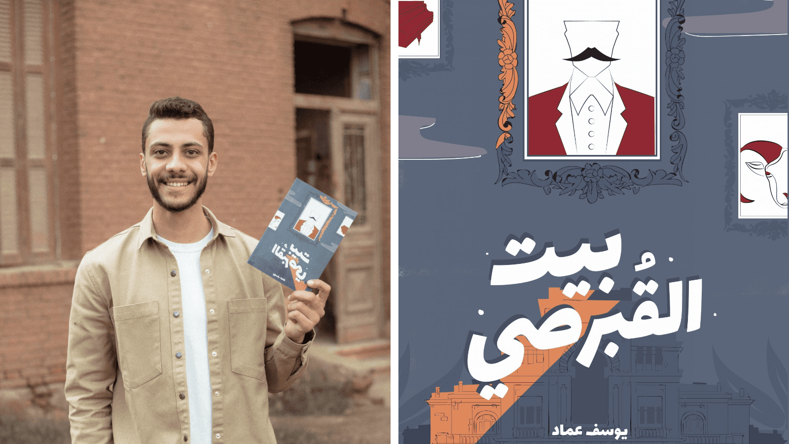 رواية "بيت القبرصي" للكاتب يوسف عماد الأكثر مبيعًا فى معرض الكتاب بدورته الـ53