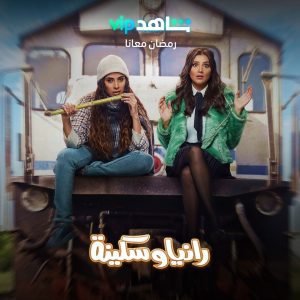 جبنالك كل مسلسلات رمضان 2022 المصرية اللي هتتعرض على Shahid مسلسل رانيا و سكينة