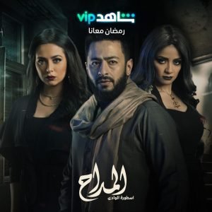 جبنالك كل مسلسلات رمضان 2022 المصرية اللي هتتعرض على Shahid / مسلسل المداح