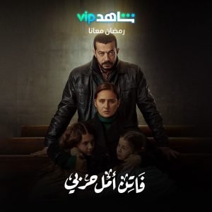 جبنالك كل مسلسلات رمضان 2022 المصرية اللي هتتعرض على Shahid / مسلسل فاتن امل حربي