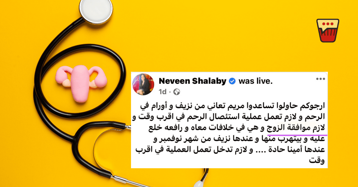 بعد هاشتاج جسد مريم ملكها: الموضوع مش بس ملكية جسد المرأة، الموضوع على حقها في الحياة بعد هاشتاج جسد مريم ملكها: الموضوع مش بس ملكية جسد المرأة، الموضوع على حقها في الحياة
