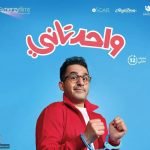 واحد تاني