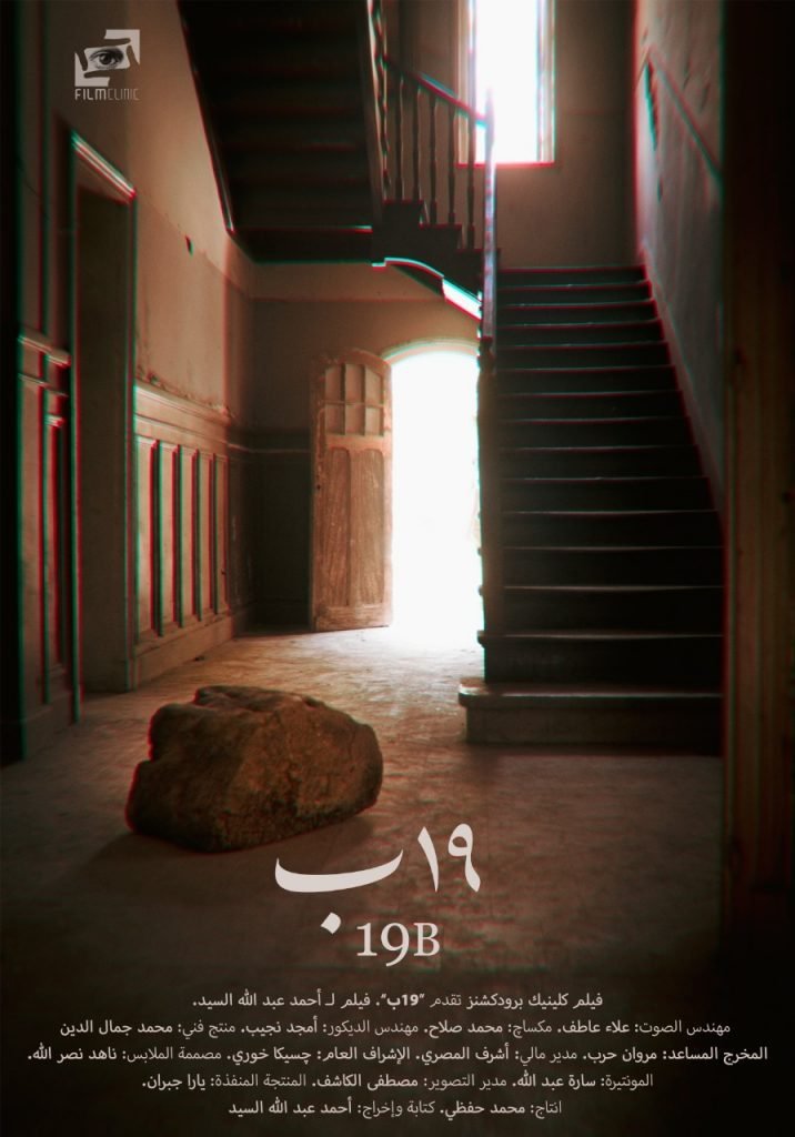 Egyptian Film “19B” Selected for the International Competition at the 44th Cairo International Film Festival