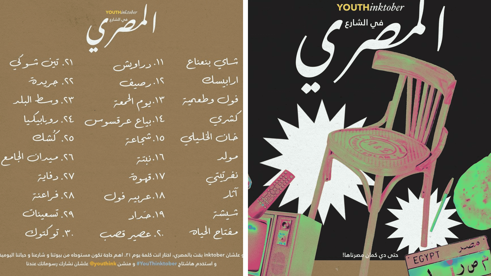 كل الي محتاج تعرفه عن تحدي انكتوبر 2022 والنسخة المصرية منه YouTHink