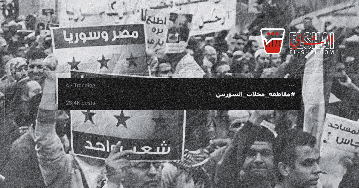 Social Media Controversy Erupts over Calls to Boycott Syrian Owned Businesses in EgyptSocial Media Controversy Erupts over Calls to Boycott Syrian Owned Businesses in Egypt