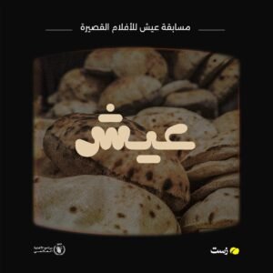 El Gouna Film Festival, WFP, and Zest Launch ‘3eish’ Competition: A Call for Filmmakers to Spotlight Food Security WhatsApp Image 2024 09 24 at 6.48.58 PM(1)