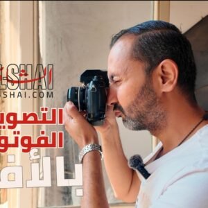 اكتشف أسرار التصوير الفوتوغرافي بالأفلام مع محمد عبد الوهاب في The Dark Room youtube