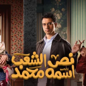 Review: Nos El Shaab Esmo Mohamed – A Chaotic, Entertaining Mess with a Side of Unnecessary Controversy Nos El Shaab Esmo Mohamed
