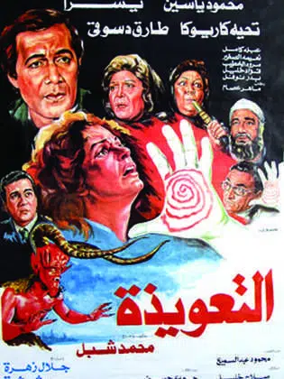 7 Must-Watch Egyptian Horror Movies 315x420 5b9d10413adc9cf304e78457d1c7512dafd99c137e805d7569b65802ac077c92