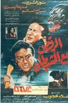 7 Must-Watch Egyptian Horror Movies Alra2s ma3 alshaitaan