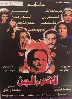 7 Must-Watch Egyptian Horror Movies ملصق فيلم الإنس والجن
