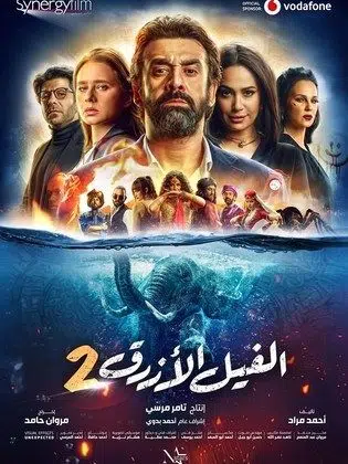 7 Must-Watch Egyptian Horror Movies ملصق فيلم الفيل الأزرق 2 (2019)