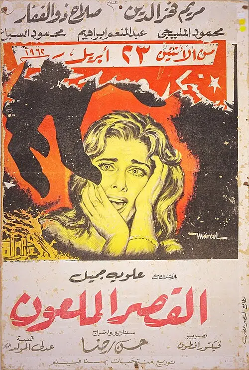 7 Must-Watch Egyptian Horror Movies ملصق فيلم القصر الملعون 1962