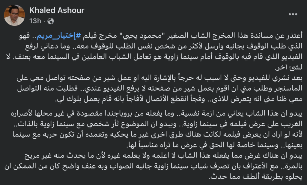 Protest Breaks Out at Cinema Zawya After Director Demands Screening, But Is This Even How Cinema Works? Protest Breaks Out at Cinema Zawya After Director Demands Screening, But Is This Even How Cinema Works?