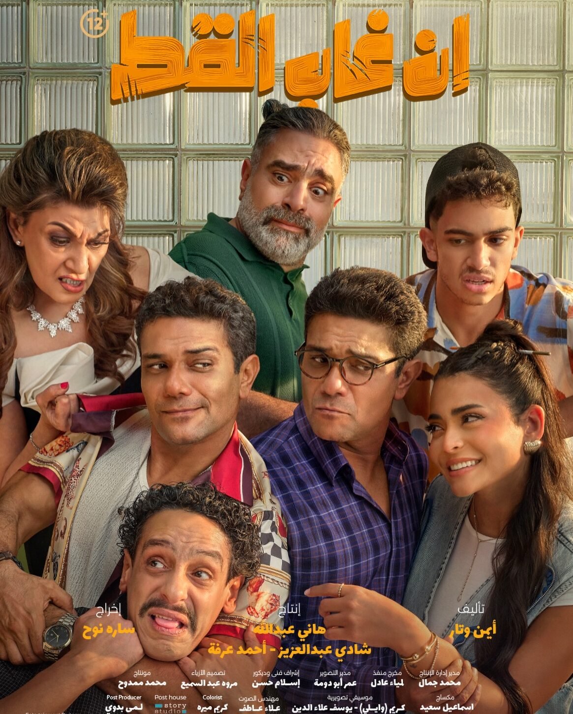 En Ghab El Ott: The Chaotic Fun the New Year Needs en ghab el ott poster