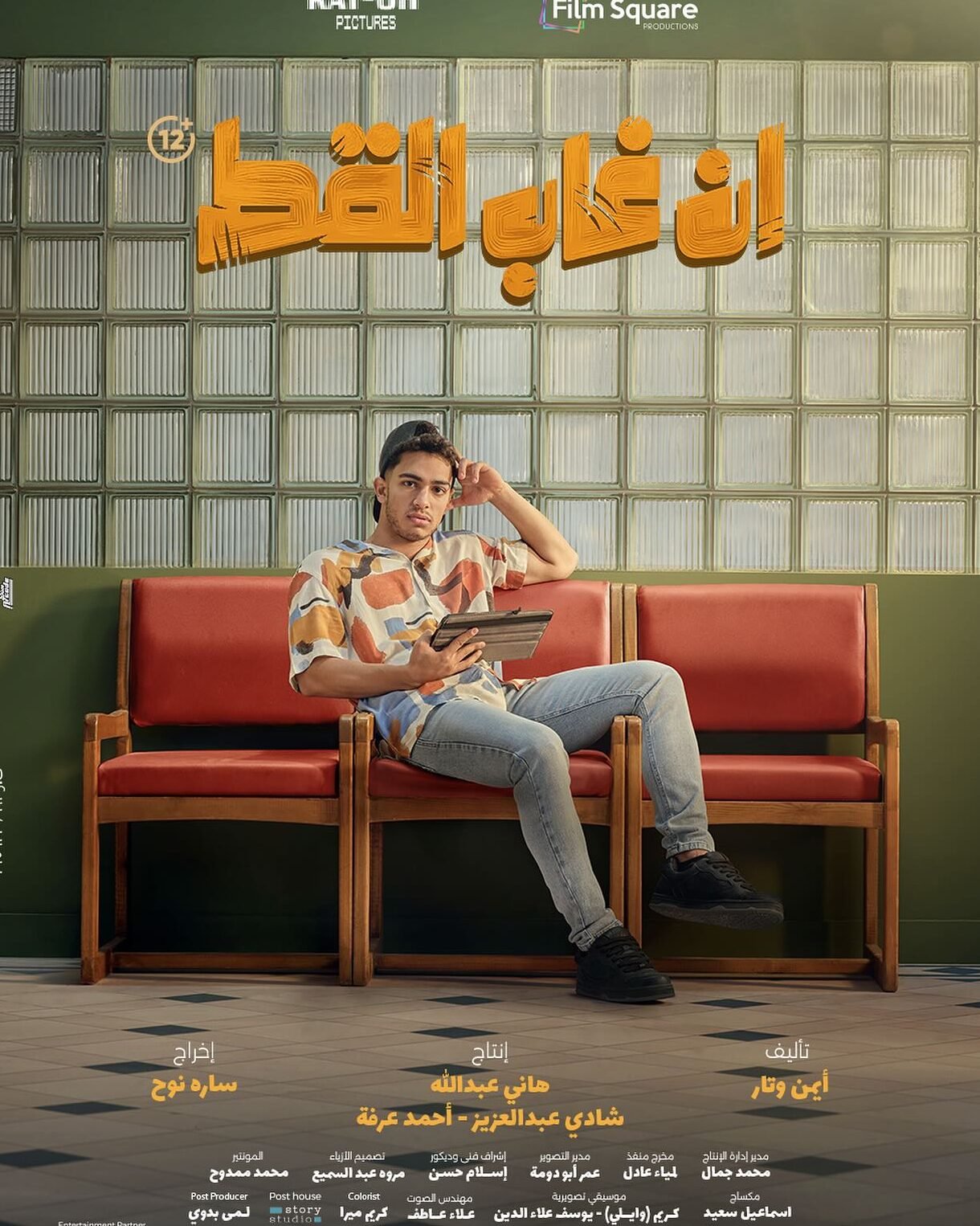 En Ghab El Ott: The Chaotic Fun the New Year Needs Hamza Diab En Ghab El Ott