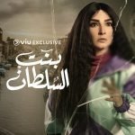 Viu to launch nine new exclusive series this Ramadan - Bent Al Sultan